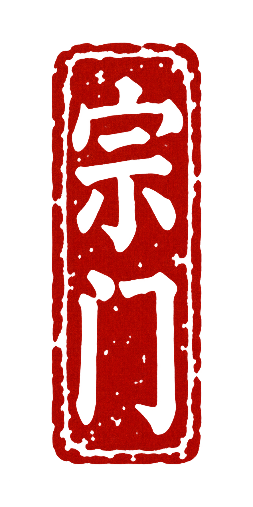 宗门印章